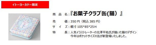 「お菓子クラブ缶（猫）」（385円）