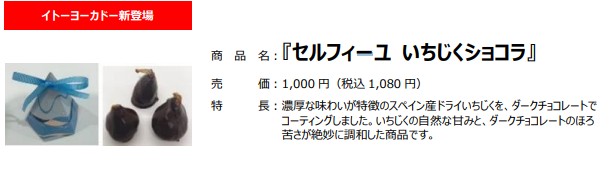 「セルフィーユ いちじくショコラ」（1080円）