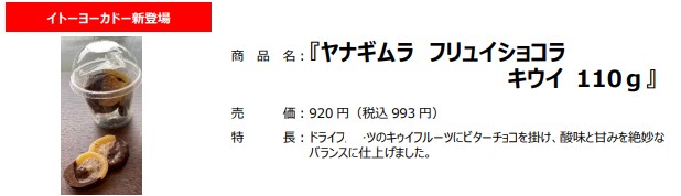 「ヤナギムラ フリュイショコラ キウイ 110g」（993円）