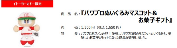 「パワプロぬいぐるみマスコット＆お菓子ギフト」（1650円）