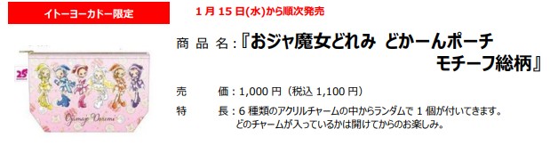 「おジャ魔女どれみ どかーんポーチモチーフ総柄（1100円）