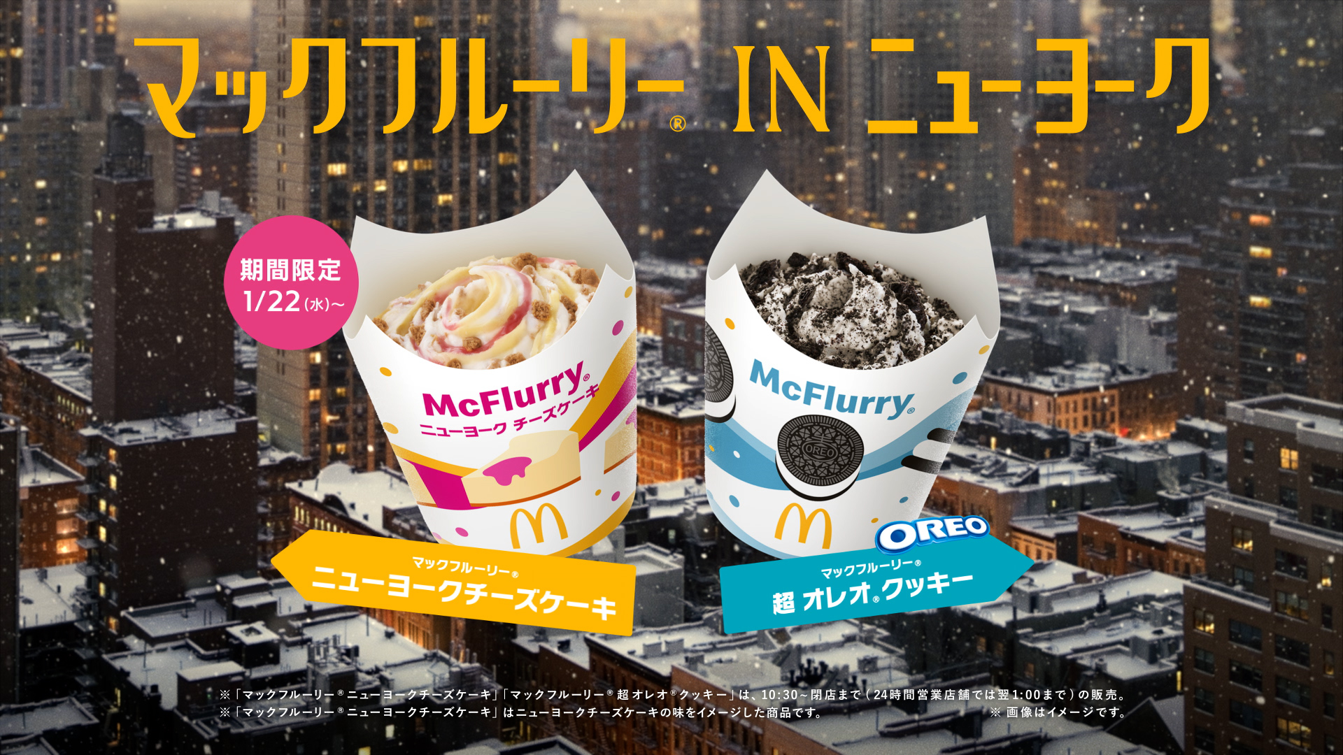 「ニューヨーク」出演の新TVCM放映