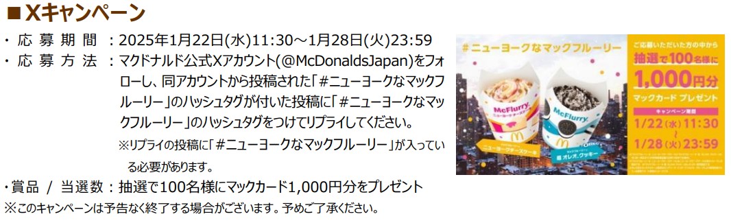 マックカード1000円分が当たるXキャンペーン