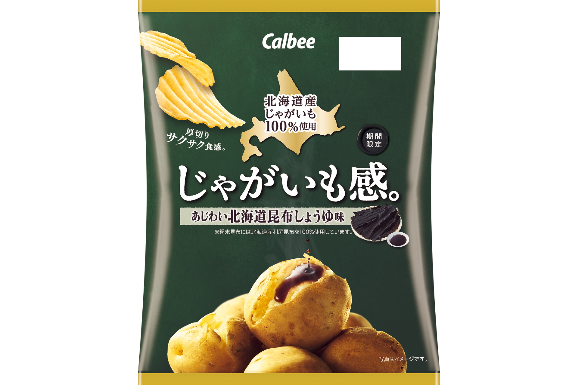カルビー「じゃがいも感。 あじわい北海道昆布しょうゆ味」