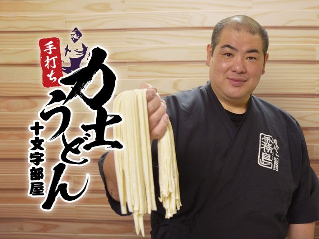 Bコース「元幕内力士が四股で踏みしめた縁起物！　ちゃんこ霧島の力士うどん」