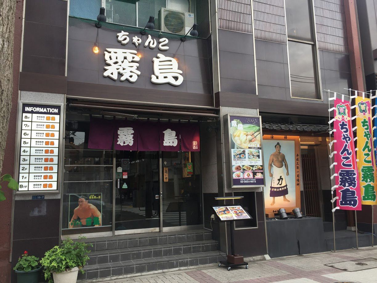 ちゃんこ霧島監修