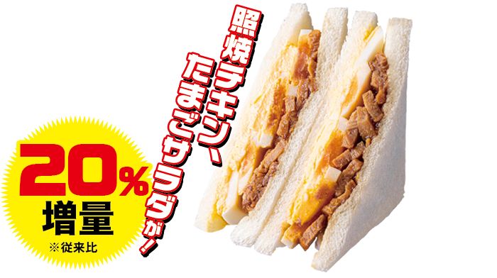 「照焼チキンとたまごのサンド」（340円）