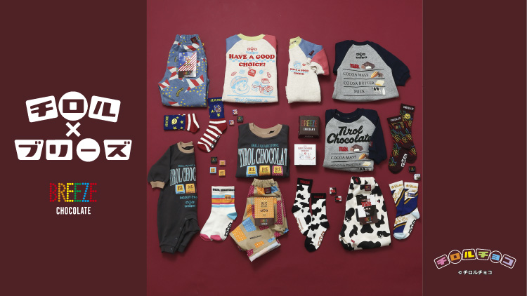 チロルチョコ×BREEZE