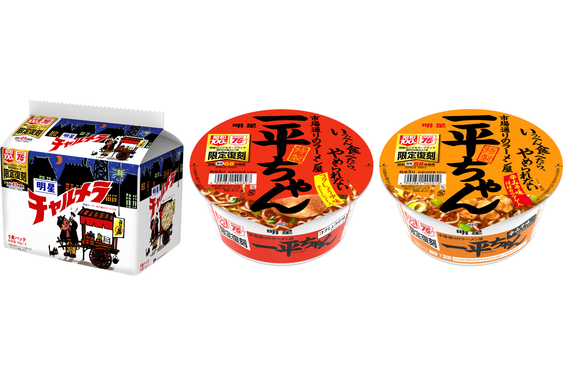 左から「明星 チャルメラ しょうゆラーメン 5食パック 復刻版」「明星 一平ちゃん コクしょうゆ味 復刻版」「同 辛みそ味 復刻版」