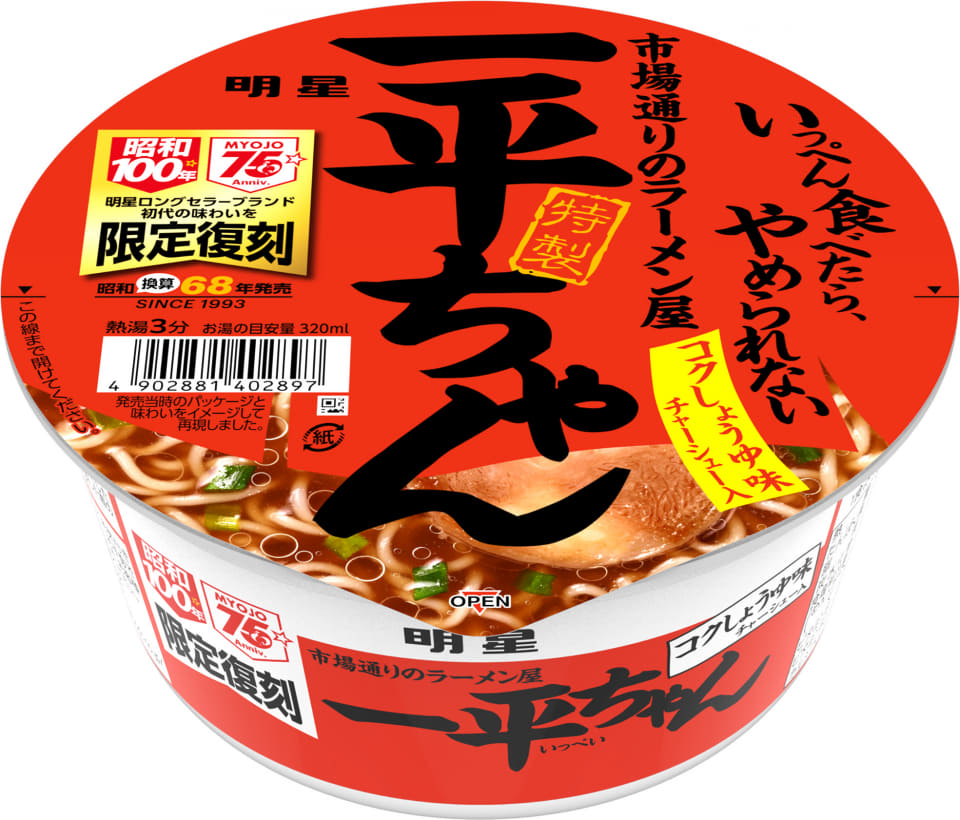 明星「一平ちゃん」と「チャルメラ」発売当時の味わいを再現した商品が