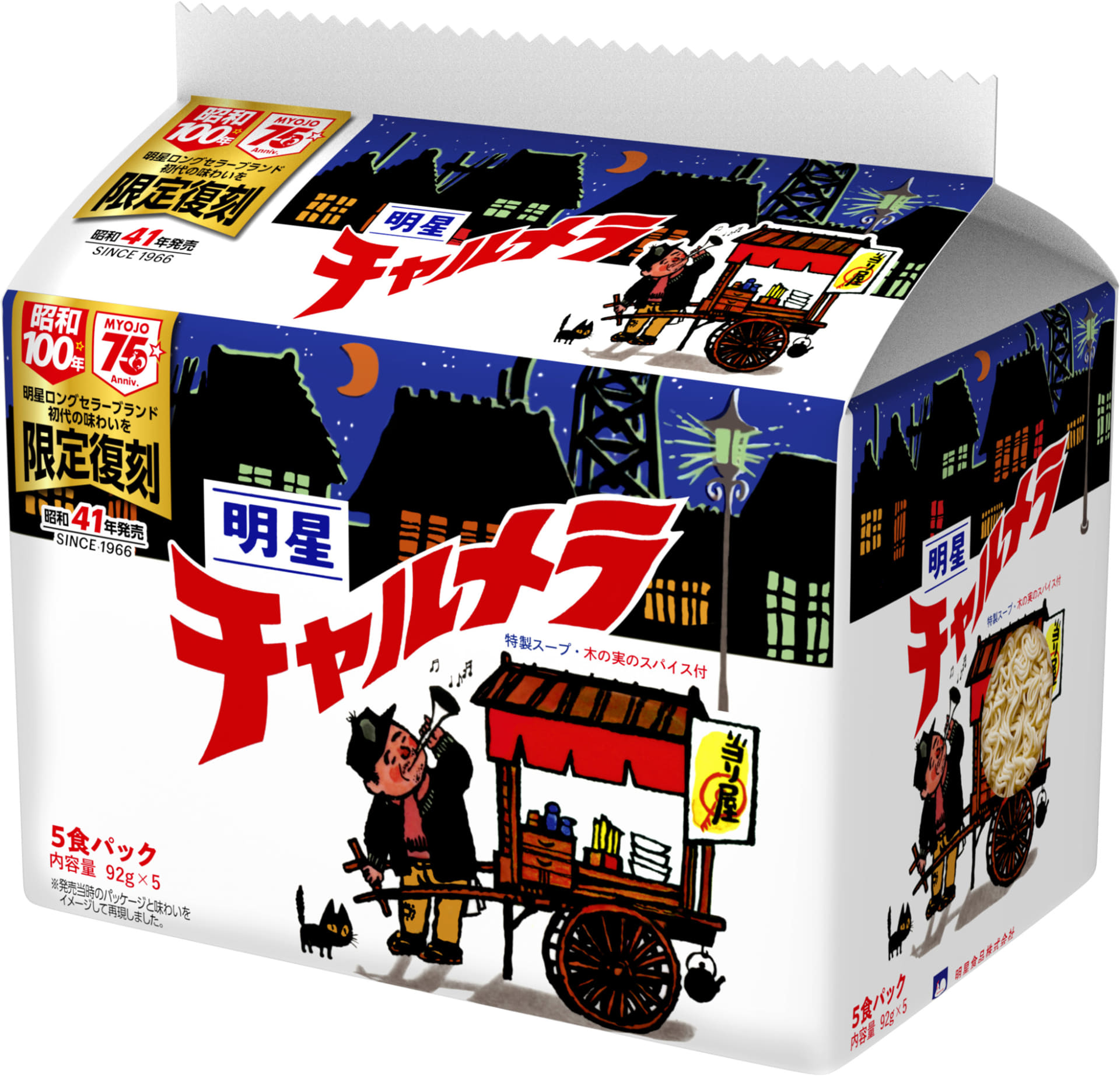 明星 チャルメラ しょうゆラーメン 5食パック 復刻版