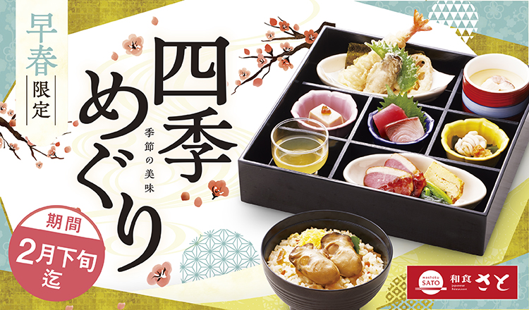 和食さと「四季めぐり 早春限定」
