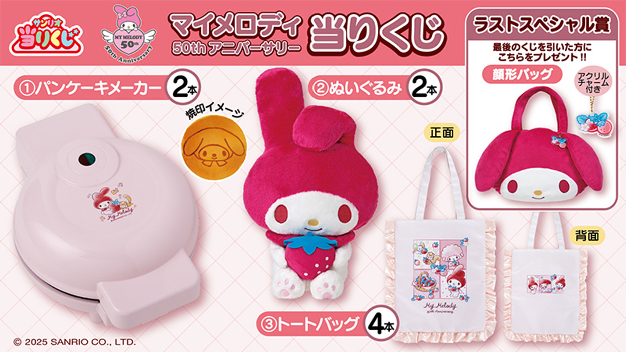 ローソン「1月マイメロディ当たりくじ」