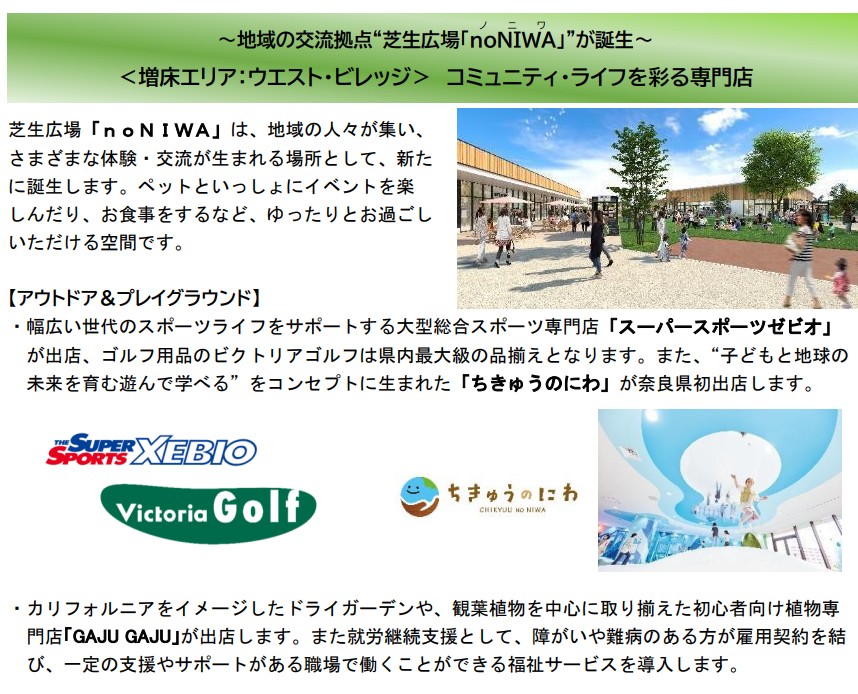 芝生広場、コミュニティ・ライフを彩る専門店