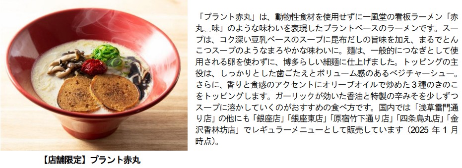 動物性食材を使用せずに一風堂の看板ラーメン「赤丸新味」のような味わいを表現した「プラント赤丸」