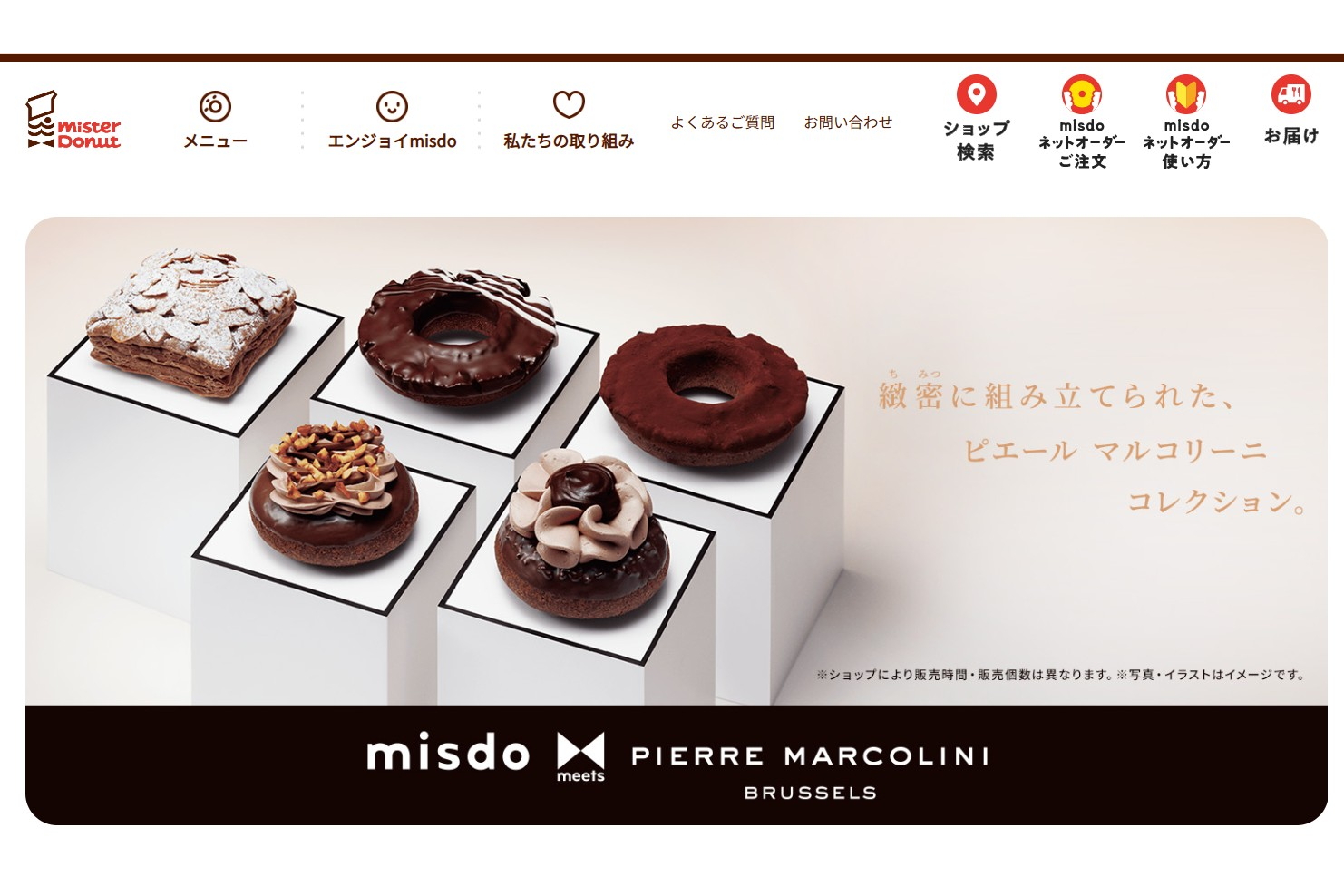 ミスタードーナツ公式Webサイトより