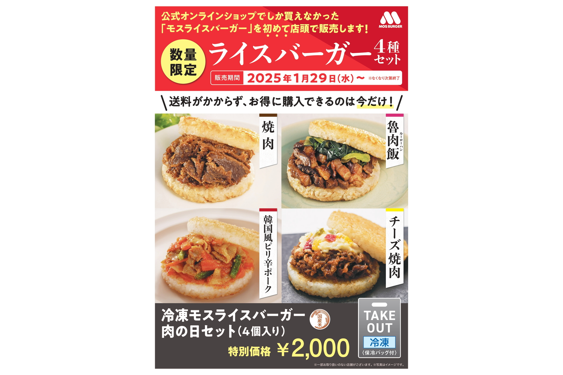 モスバーガー「冷凍モスライスバーガー 肉の日セット（4個入り）」