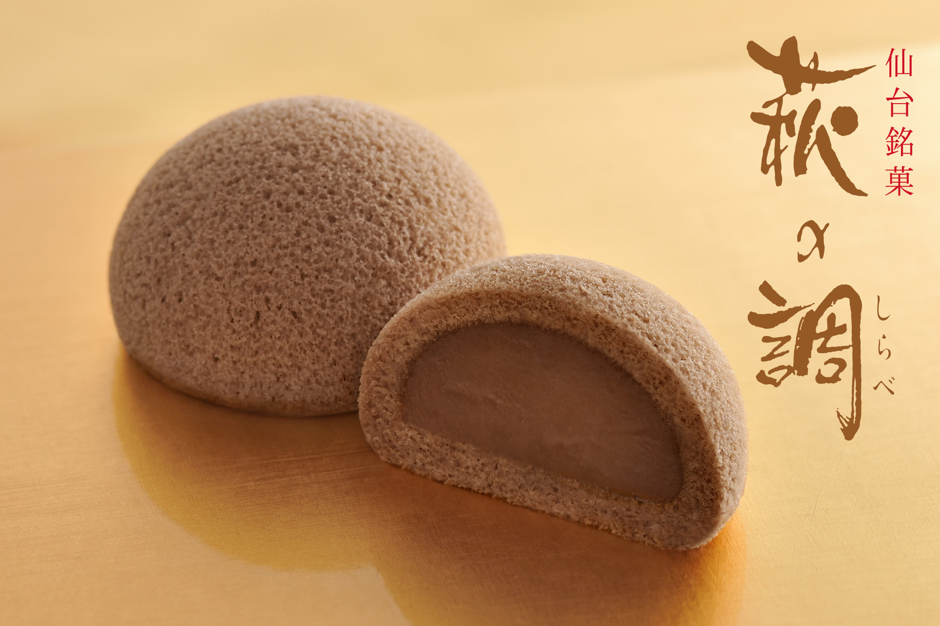 仙台銘菓「萩の月」の姉妹品「萩の調」