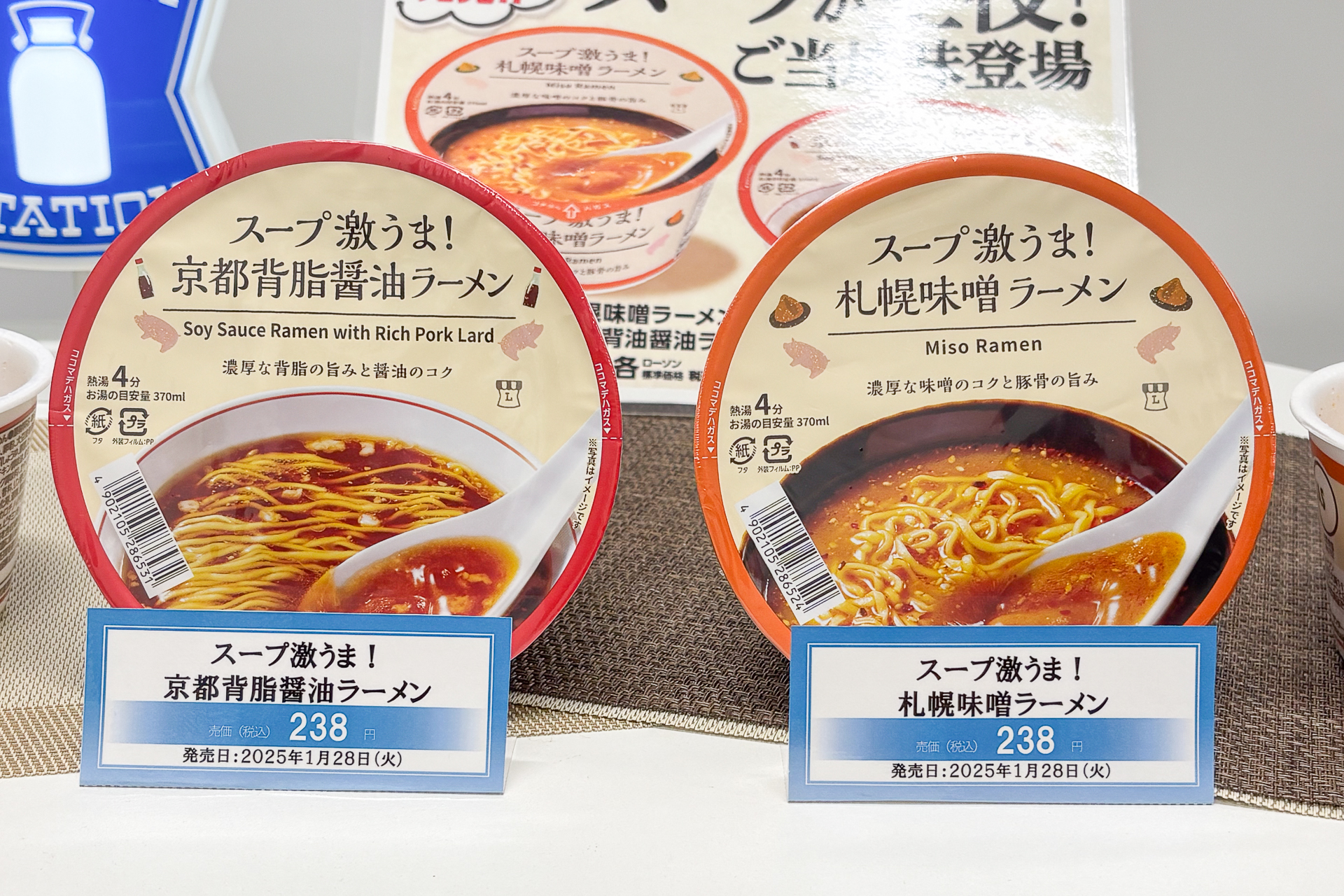 「スープ激うま！京都背脂醤油ラーメン」と「スープ激うま！札幌味噌ラーメン」