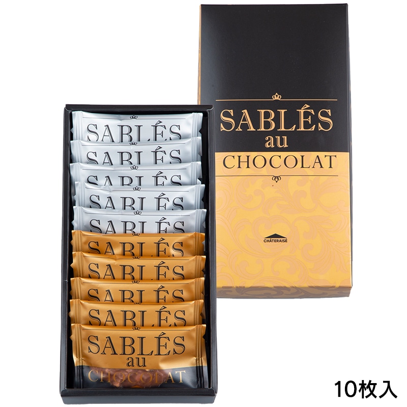 「サブレ・オ・ショコラ（ミルク・スイート）」（10枚入 1188円）