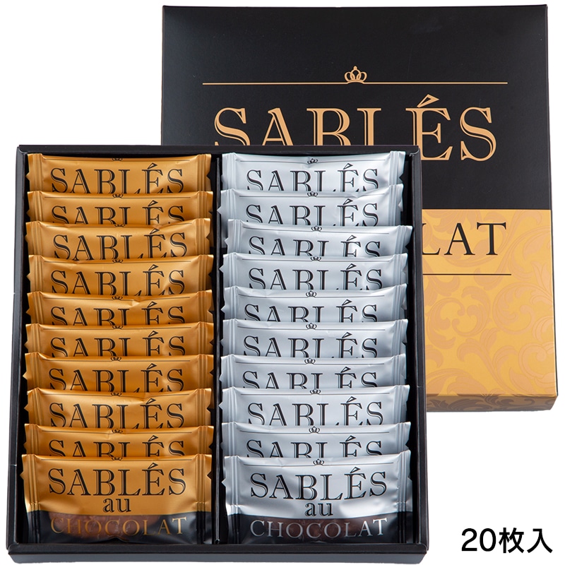 「サブレ・オ・ショコラ（ミルク・スイート）」（20枚入 2376円）