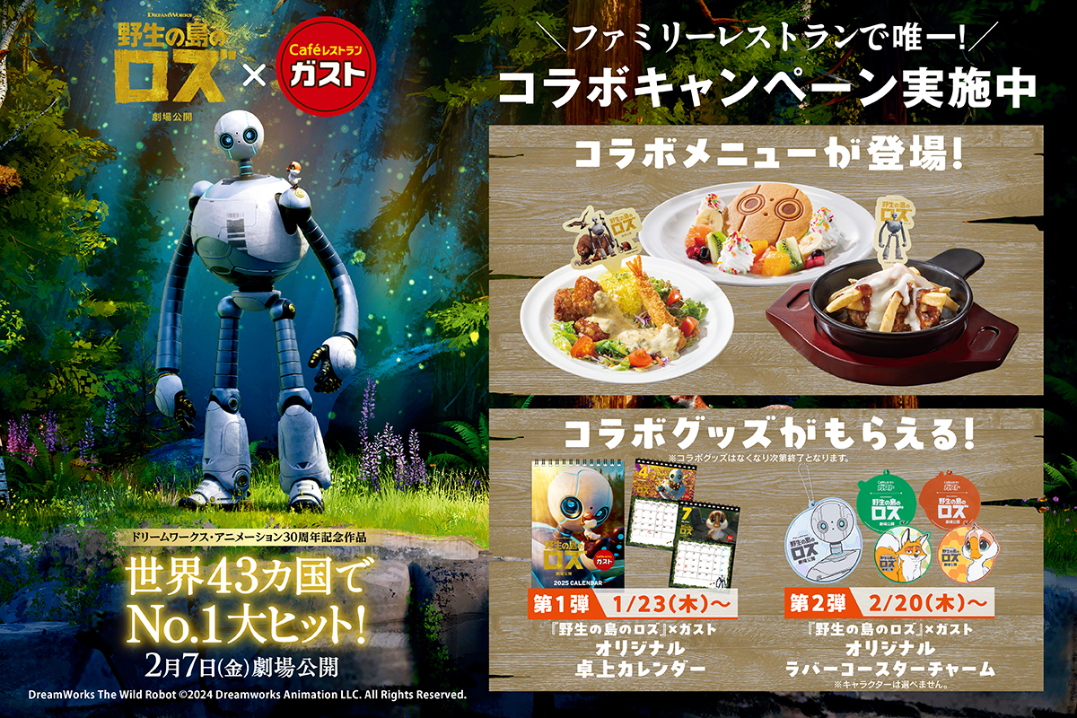映画「野生の島のロズ」×ガスト コラボキャンペーン