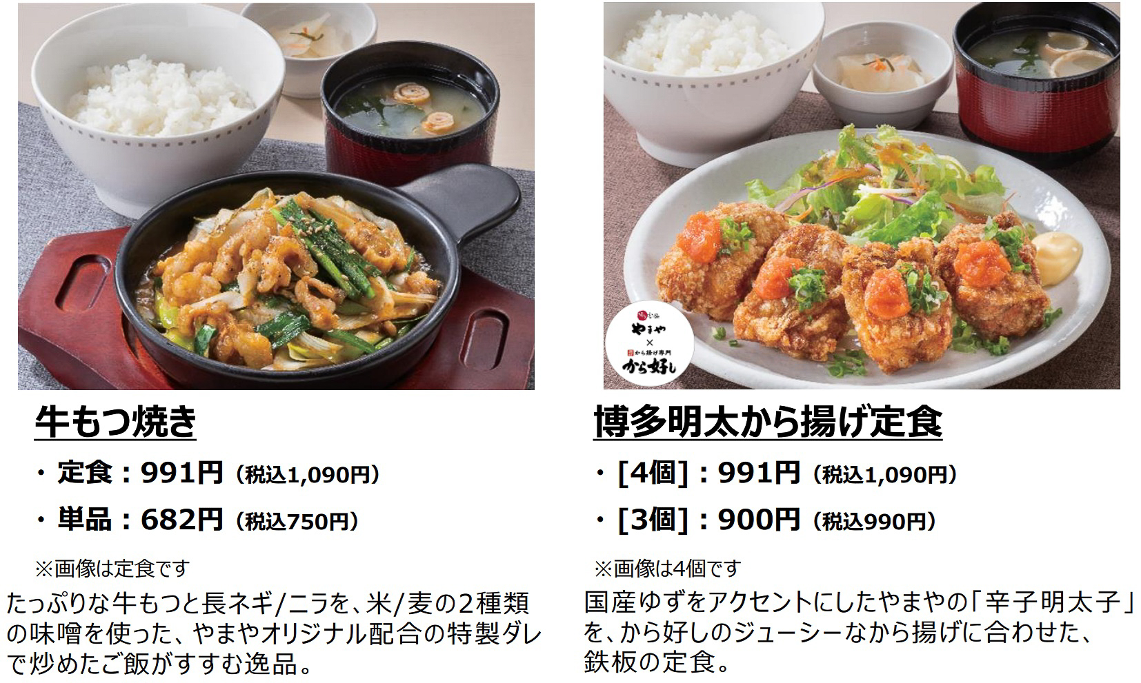 「博多もつ鍋やまや」が監修したメニュー