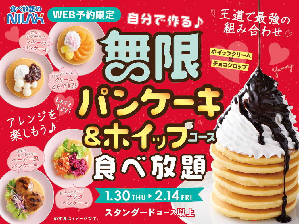 ニラックスブッフェ「パンケーキ＆ホイップクリーム食べ放題」