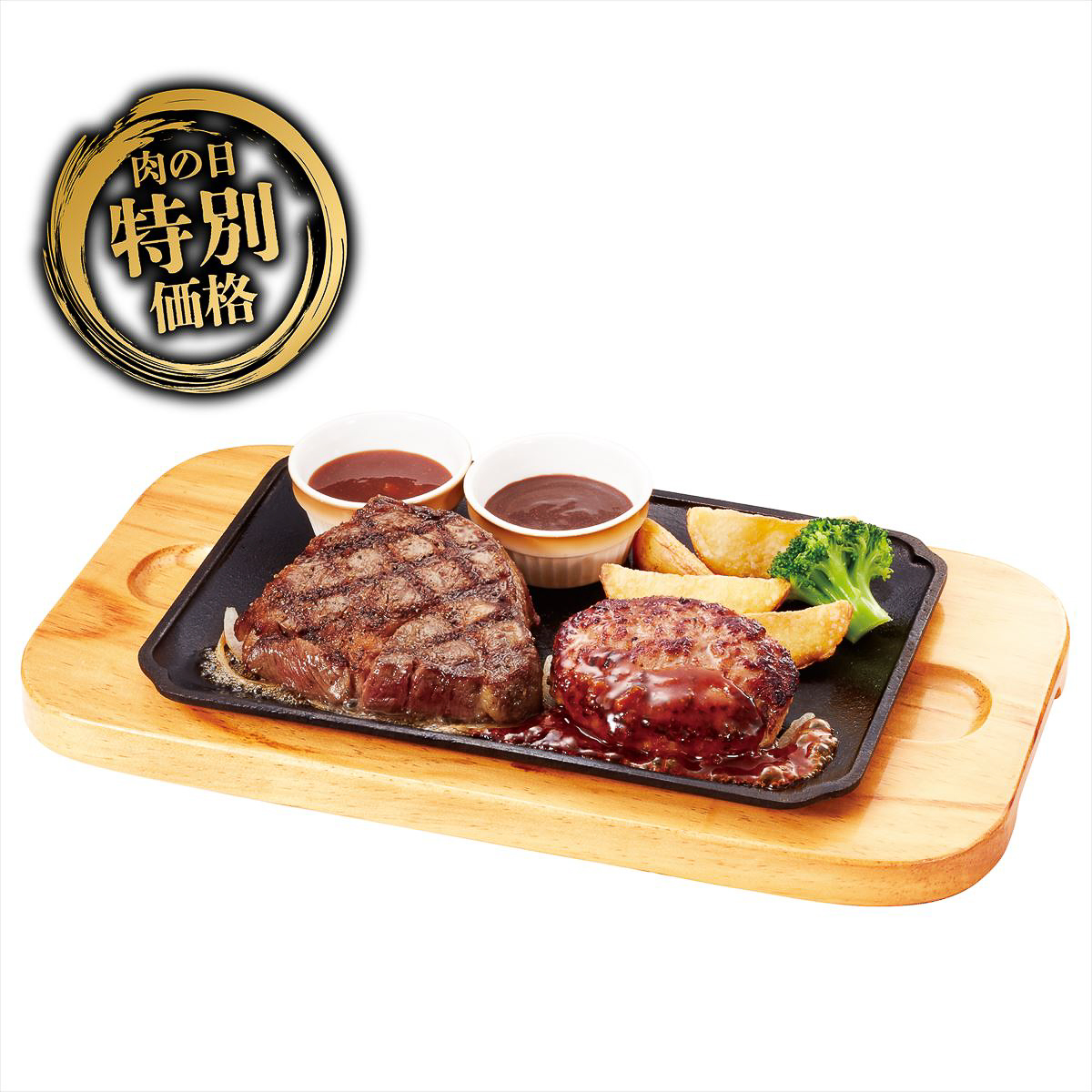 「リブロースステーキ（150g）＆手ごねハンバーグ（100g）」（2189円/通常価格から330円お得）
