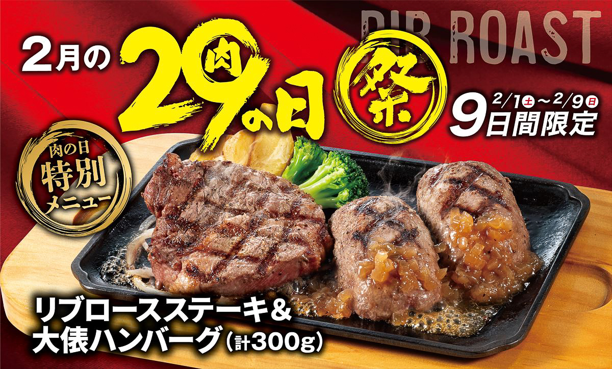 ビッグボーイ/ヴィクトリアステーション「2月の29（肉）の日祭」