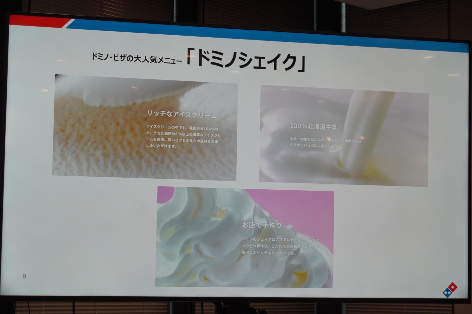 「ドミノシェイク」のこだわり