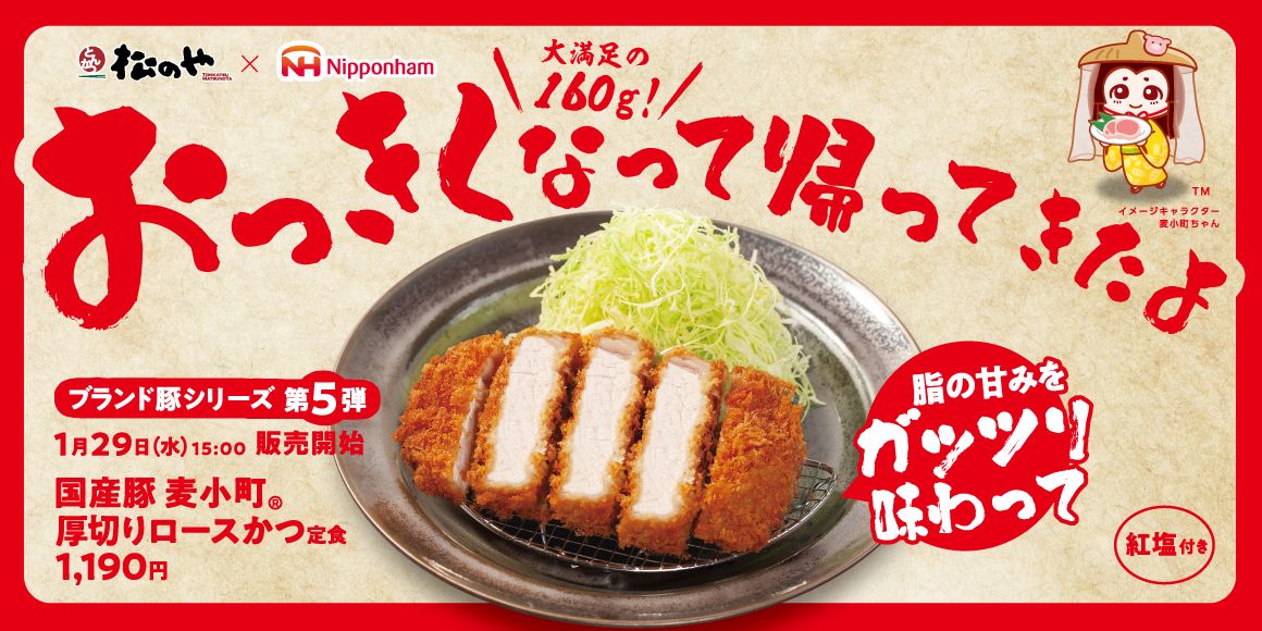 松のや×日本ハム 第5弾「国産豚 麦小町厚切りロースかつ」