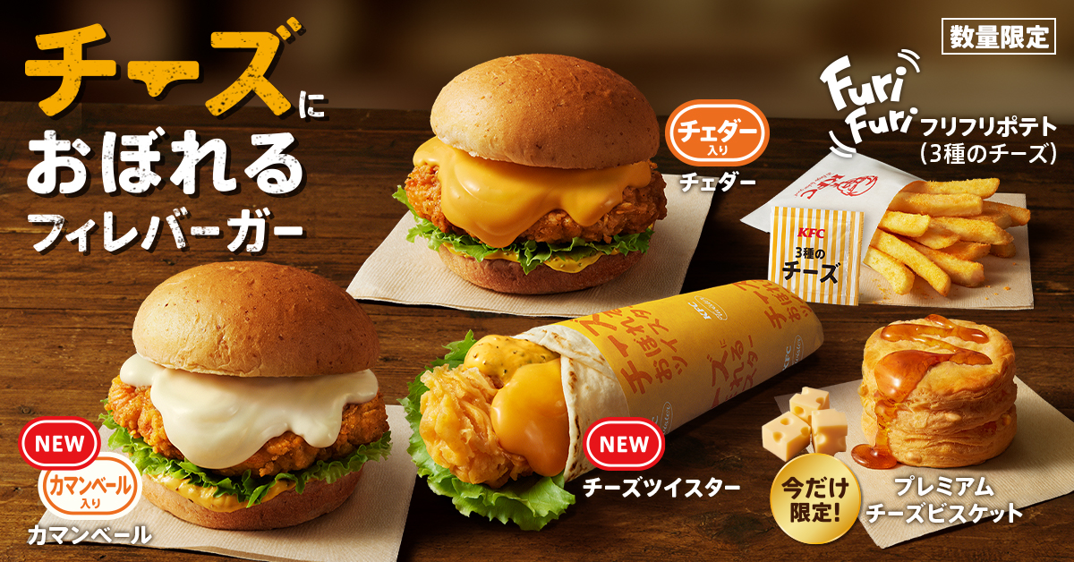 ケンタッキーフライドチキン「チーズにおぼれるフィレバーガー」