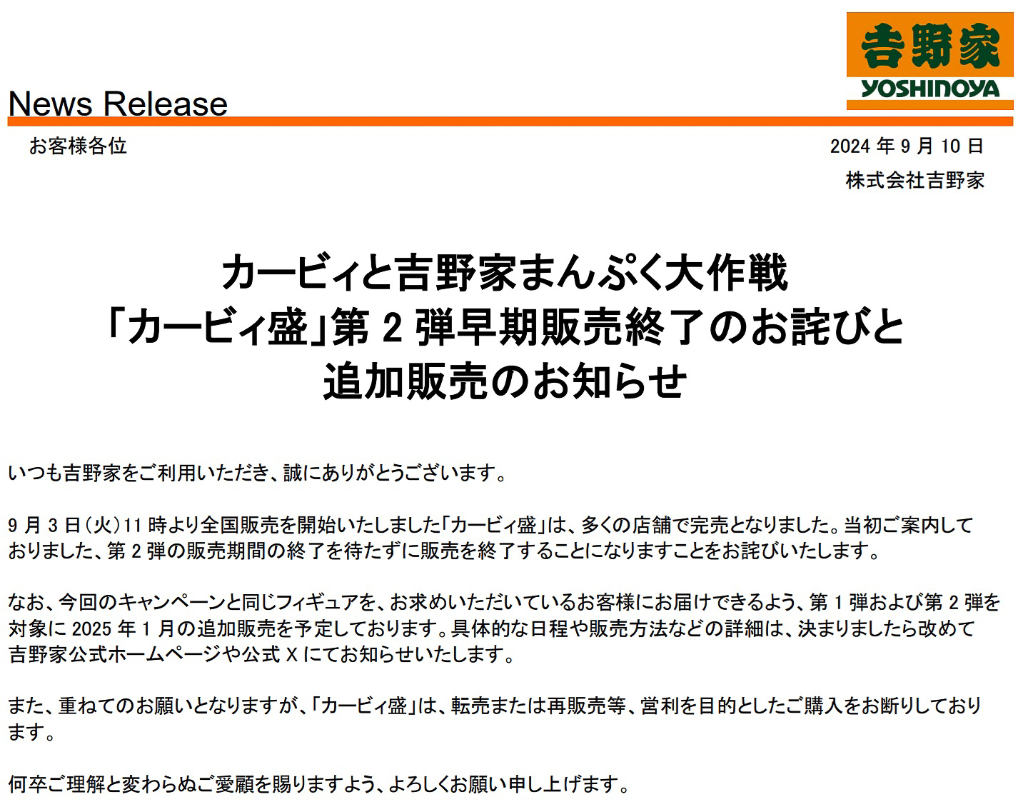 カービィのフィギュアの「追加販売」を予告していたが、吉野家公式アプリによる「ポイント引換」方式へ変更して実施する