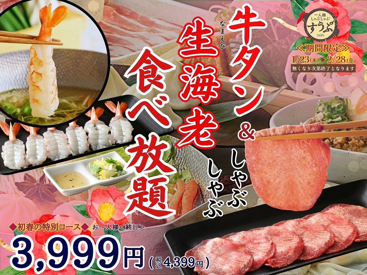 一人鍋しゃぶしゃぶ すうぷ 静岡パルコ店「初春の特別コース」