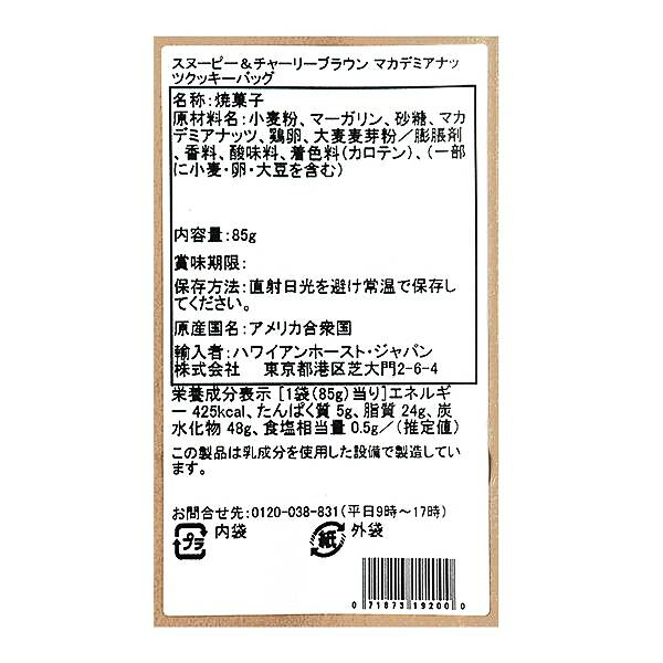 ハワイアンホースト スヌーピーとチャーリーブラウン マカデミアナッツクッキーバッグ