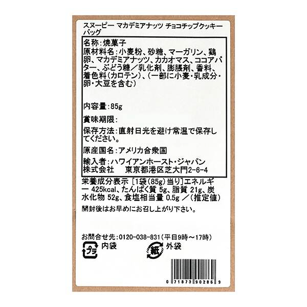 ハワイアンホースト スヌーピー マカデミアナッツチョコチップクッキーバッグ
