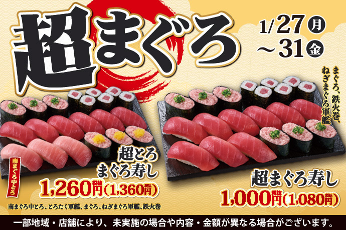 小僧寿し「超まぐろ寿しフェア」