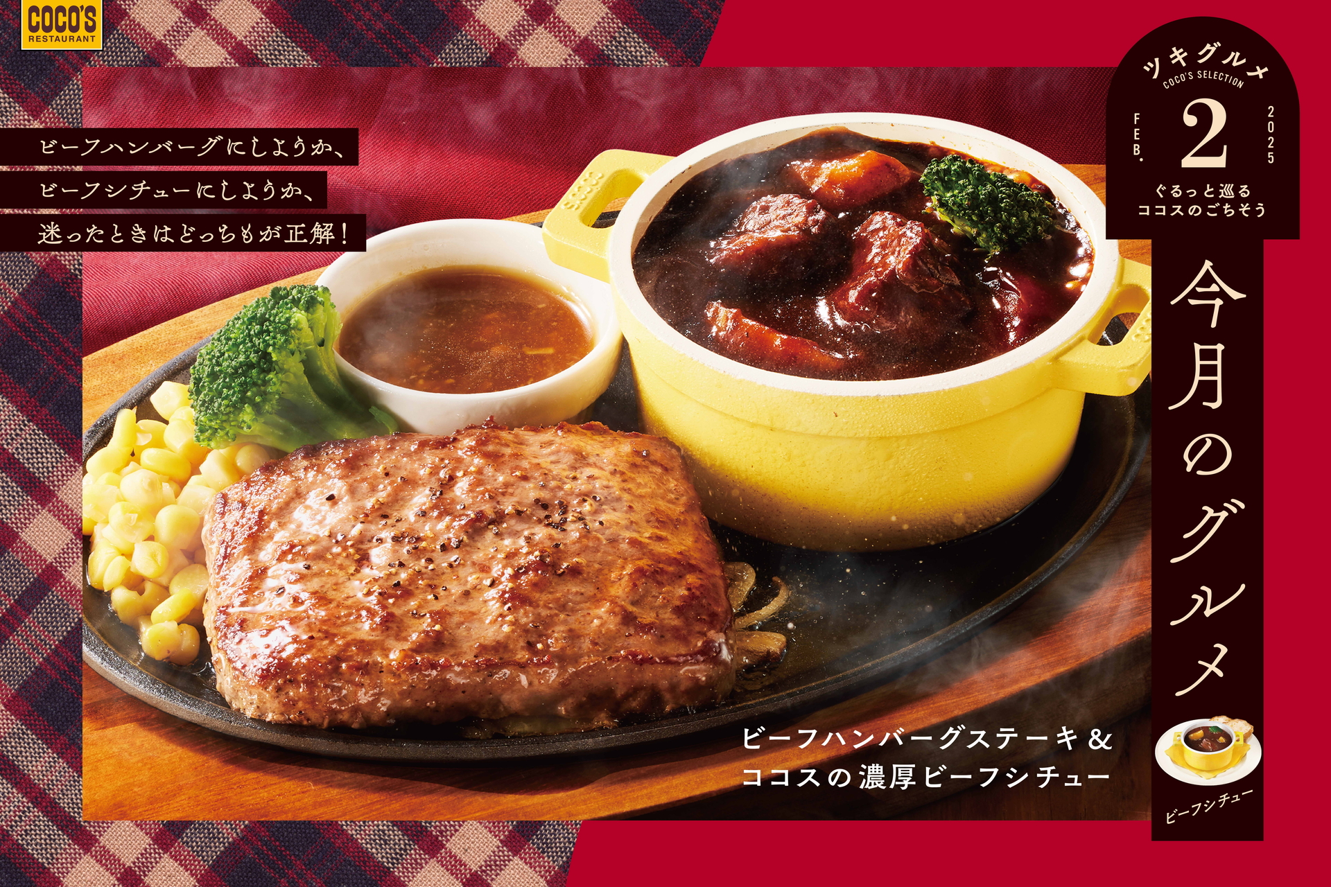 ココス「今月のグルメ～2月～」はビーフ×ビーフの贅沢な組み合わせ