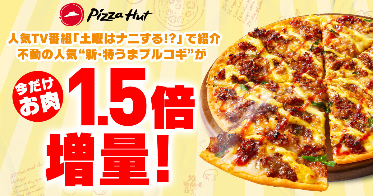 ピザハット「新・特うまプルコギ」のお肉が“1.5倍”に増量