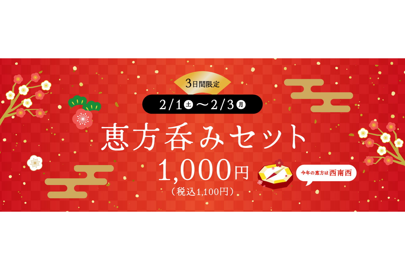 デニーズ「恵方吞みセット」