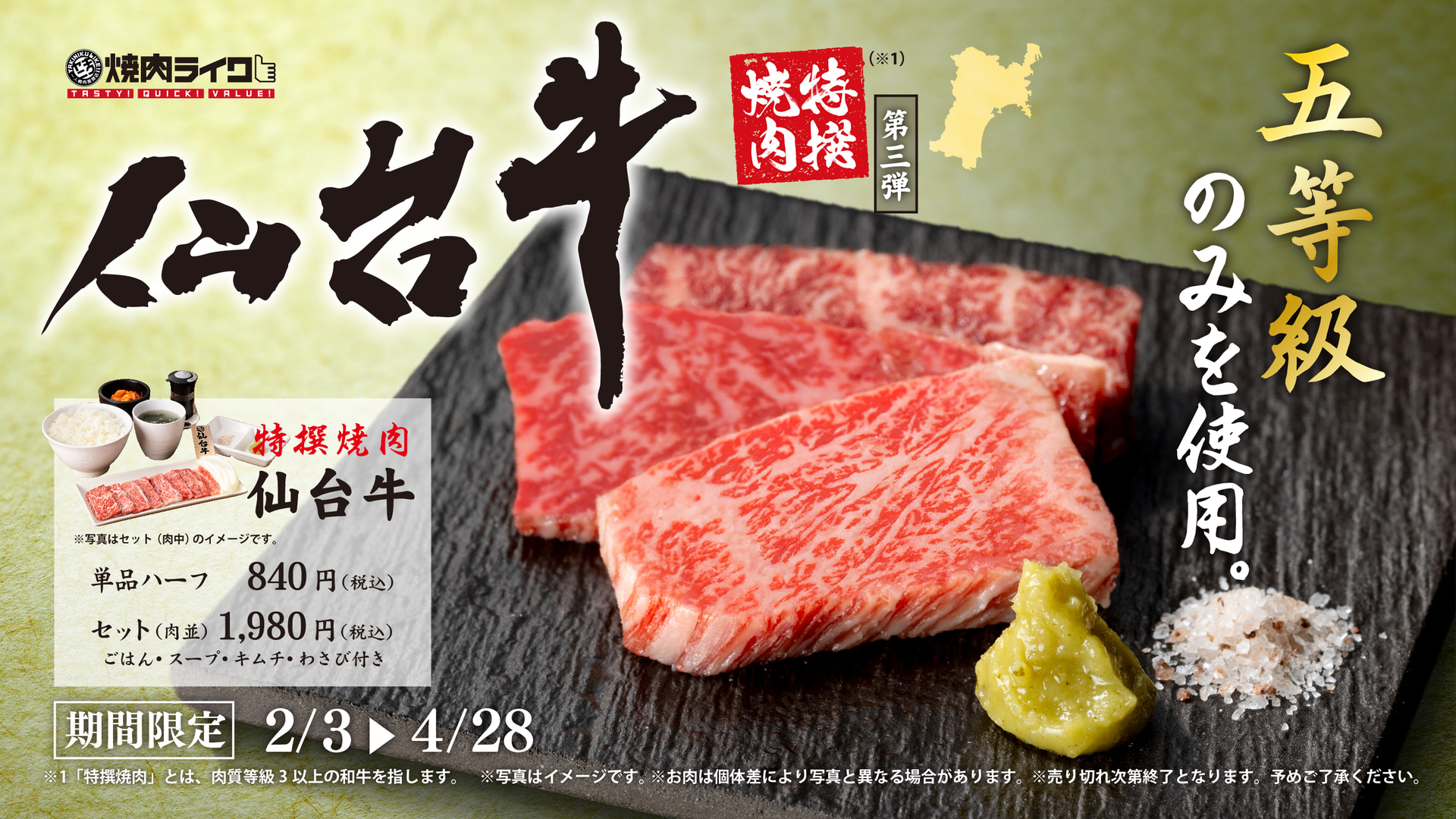 焼肉ライク「特撰焼肉シリーズ」第3弾「仙台牛」