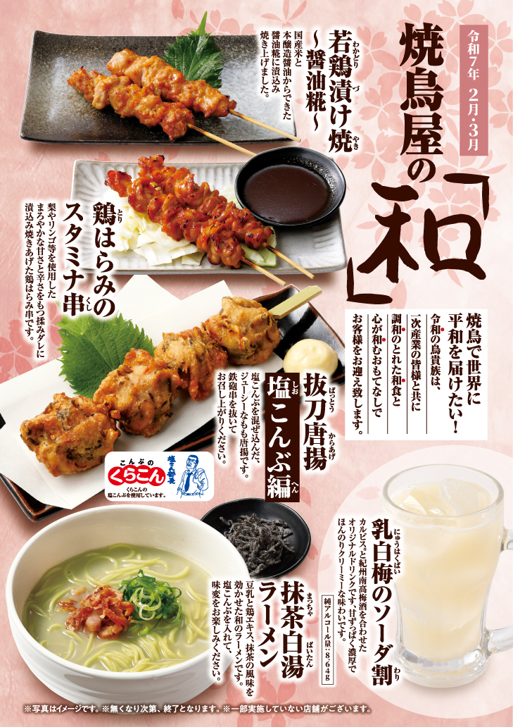 鳥貴族「焼鳥屋の和」第4弾の5品