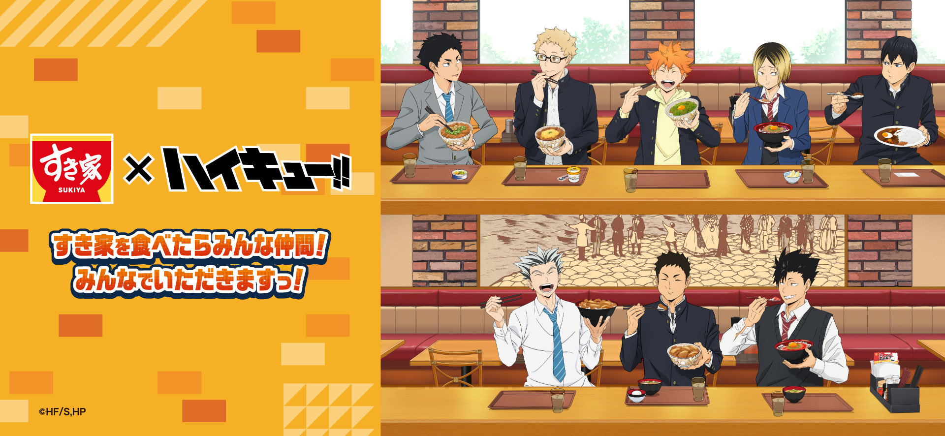 すき家×ハイキュー!!「すき家を食べたらみんな仲間!みんなでいただきますっ!」