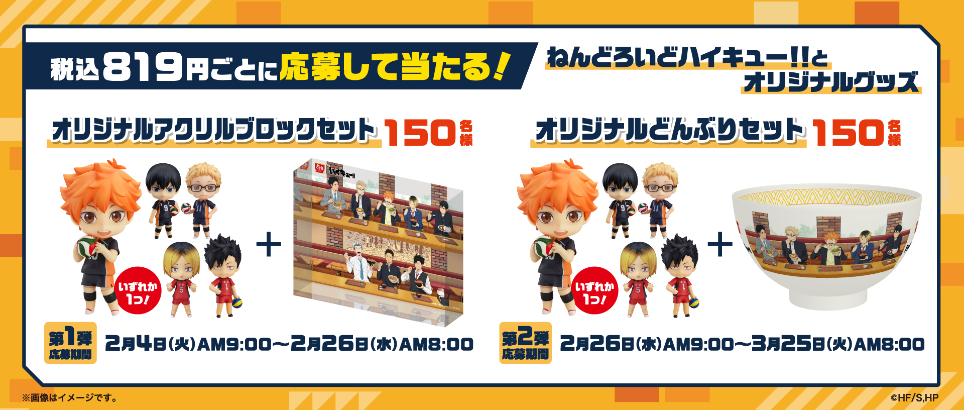 Web抽選で「ねんどろいどハイキュー!!」とオリジナルグッズが当たる