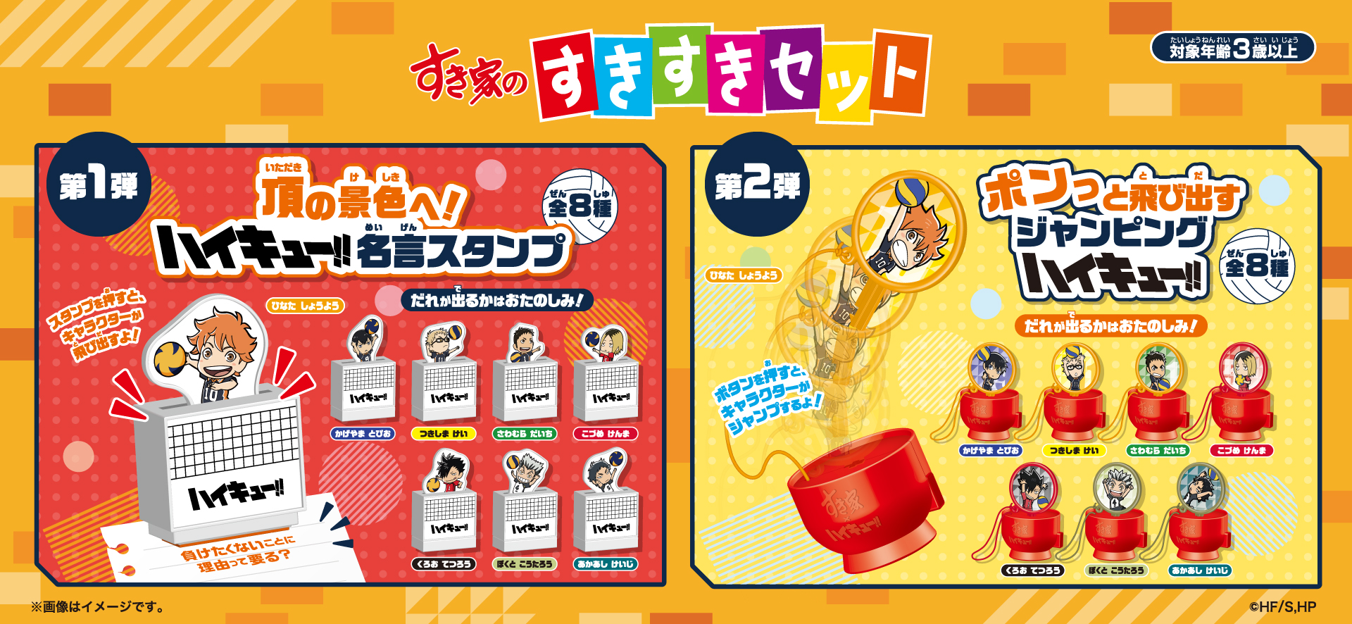 「すきすきセット」購入で名言スタンプや飛び出すおもちゃがもらえる