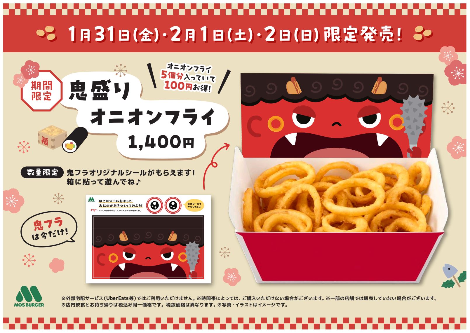 モスバーガー「鬼盛りオニオンフライ」