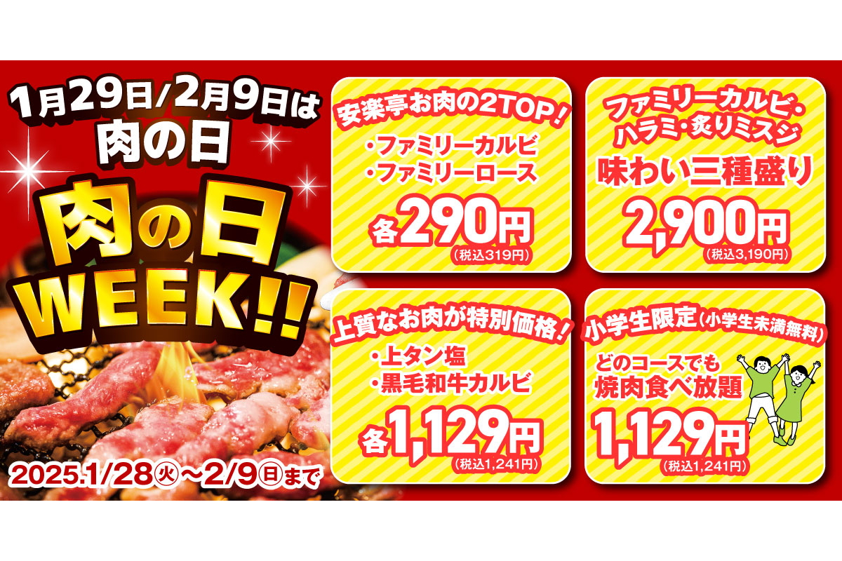安楽亭「肉の日WEEK！」