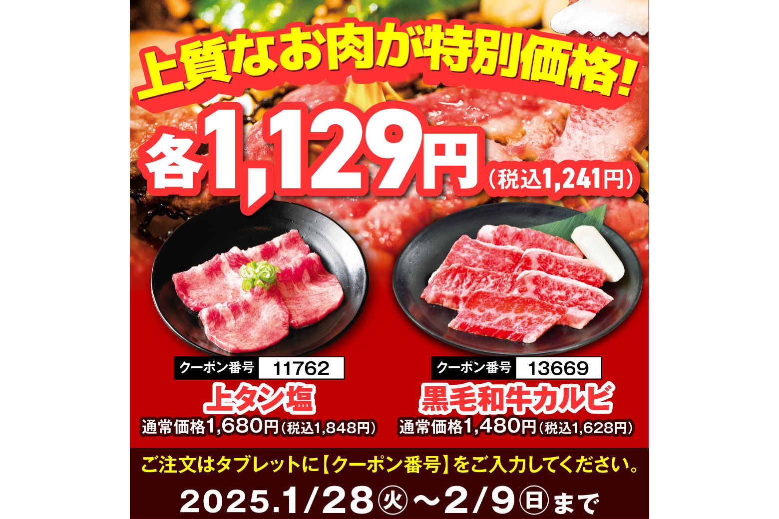 上質なお肉が特別価格1129円（税別）