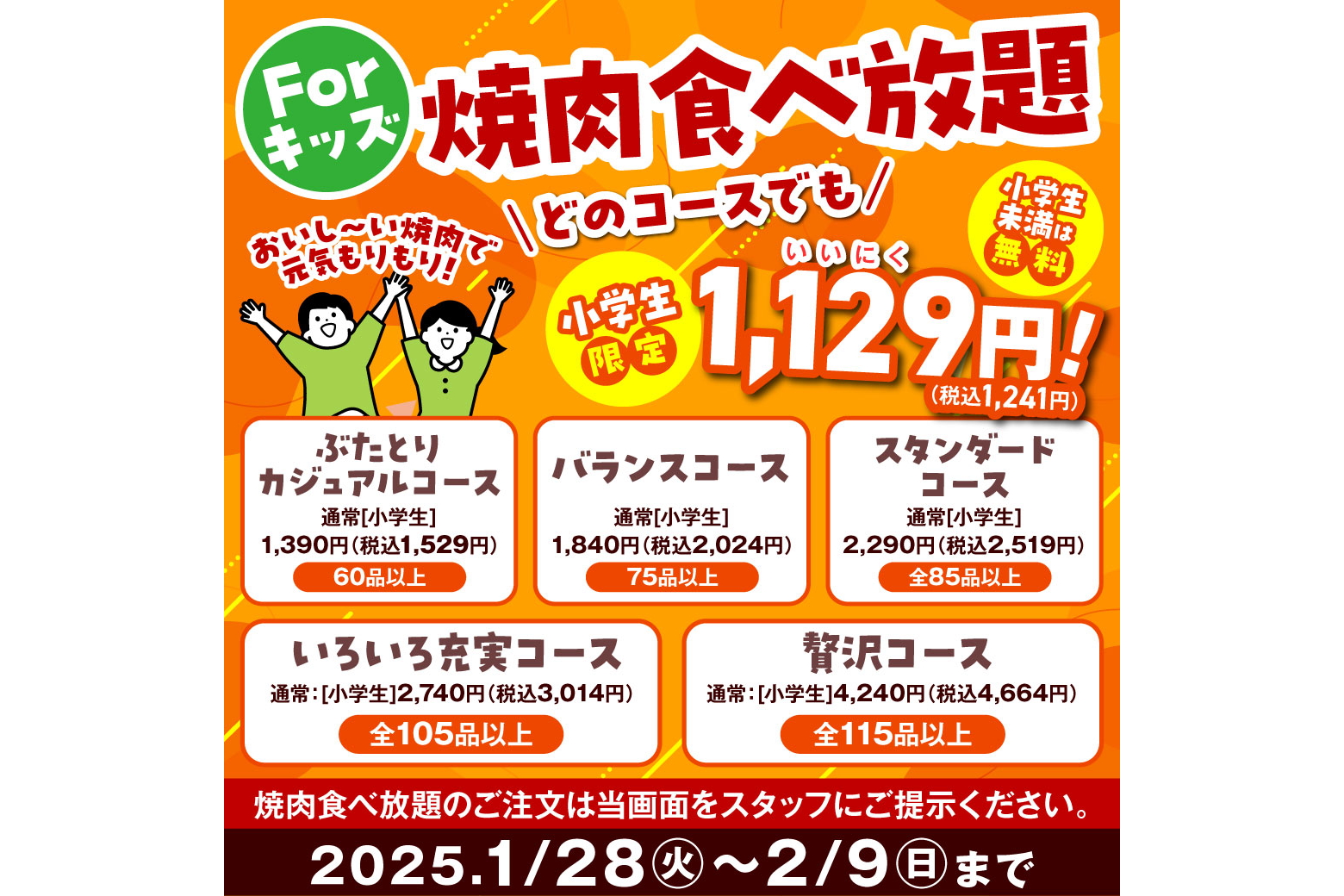 「小学生限定食べ放題コース」がいずれも1129円（税別）